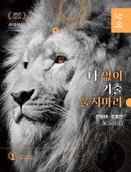 나 없이 기출 풀지 마라 문학(2025)