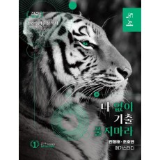 나 없이 기출 풀지 마라 독서(2024)(2025 수능대비)