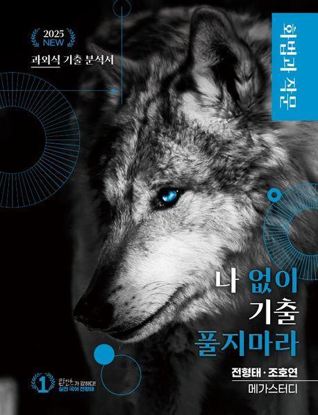 나 없이 기출 풀지 마라 화법과 작문(문제+해설) 기출문제집(2024)(2025 수능대비)