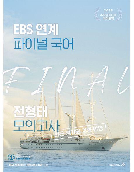 EBS 연계 파이널 국어 전형태 모의고사(3회분)(2024)(2025 수능대비)