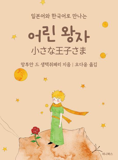 어린 왕자(미니북)