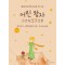 어린 왕자(미니북)
