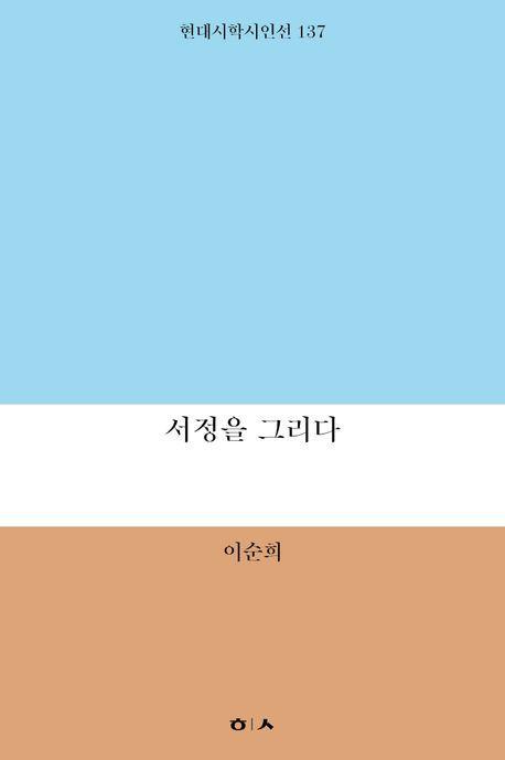서정을 그리다
