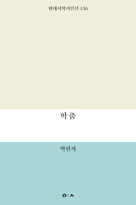 학춤