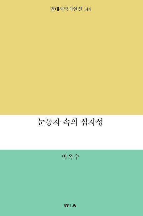 눈동자 속의 십자성