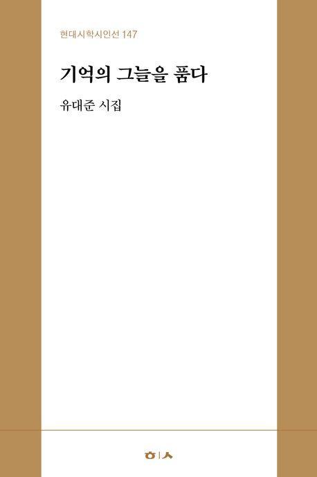 기억의 그늘을 품다