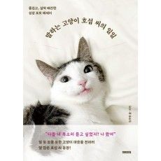 말하는 고양이 호섭 씨의 일일