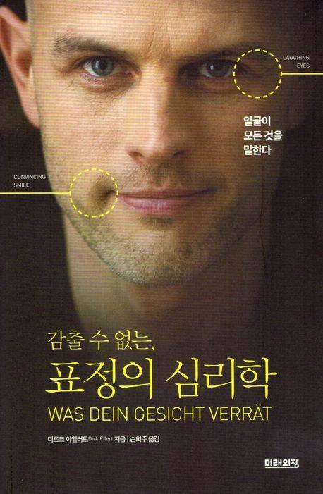 감출 수 없는, 표정의 심리학
