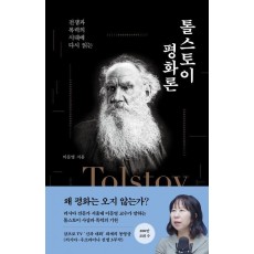 톨스토이 평화론