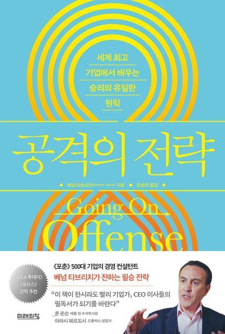 공격의 전략