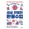 세상 친절한 환율수업