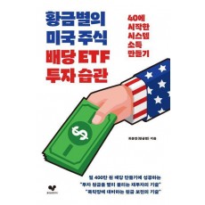 황금별의 미국 주식 배당 ETF 투자 습관