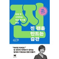 찐 팬을 만드는 습관