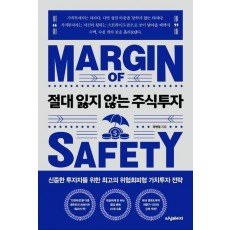 절대 잃지 않는 주식투자