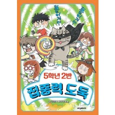 5학년 2반 집중력 도둑