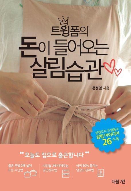 트윙폼의 돈이 들어오는 살림습관