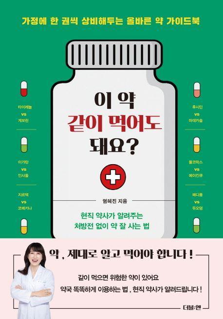 이 약 같이 먹어도 돼요