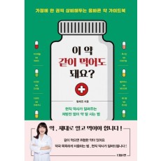 이 약 같이 먹어도 돼요