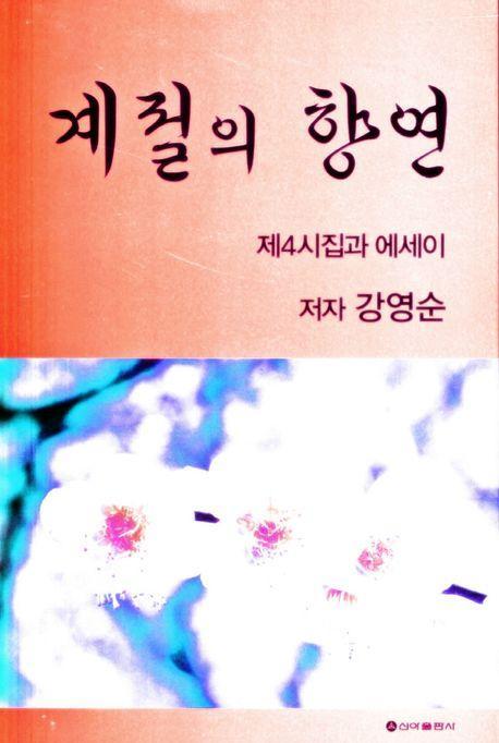 계절의 향연