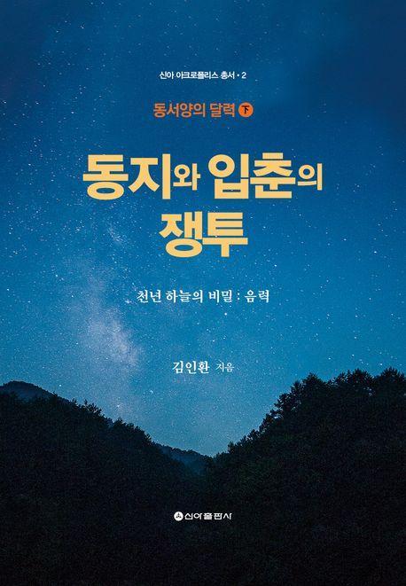 동지와 입춘의 쟁투