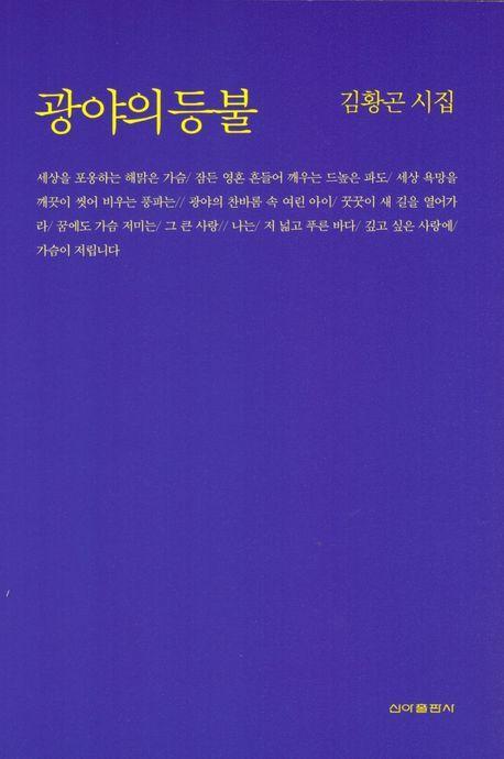 광야의 등불