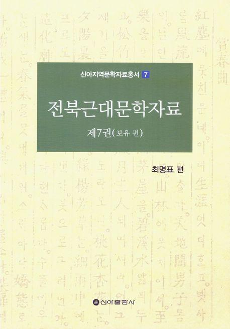 전북근대문학자료 7