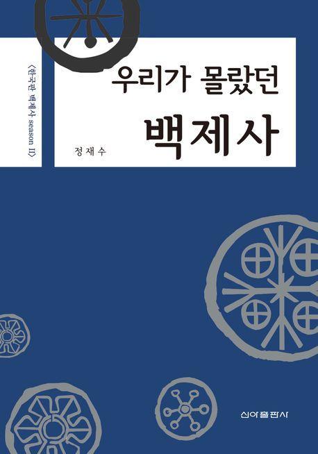 우리가 몰랐던 백제사