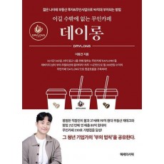 이길 수밖에 없는 무인카페 데이롱