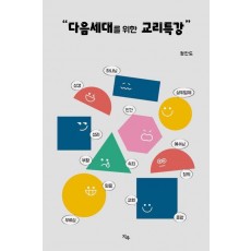 다음세대를 위한 교리특강