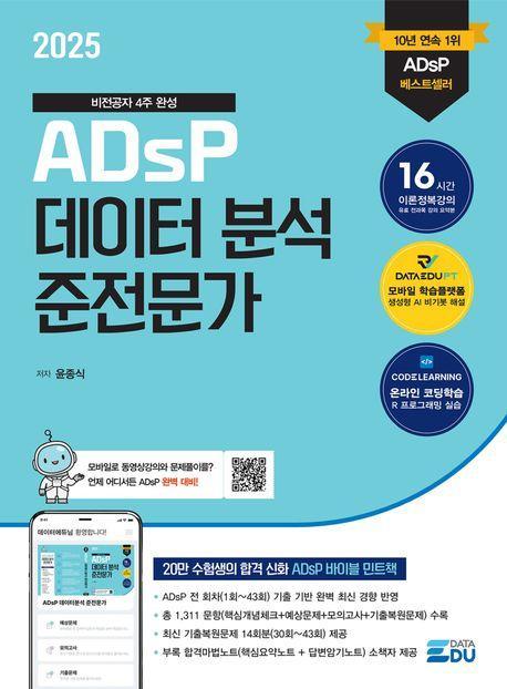 2025 ADsP 데이터 분석 준전문가