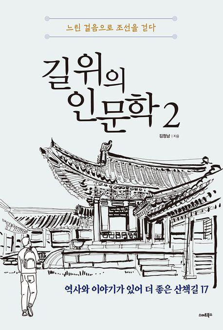 길 위의 인문학 2: 느린 걸음으로 조선을 걷다