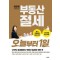 이은하 세무사의 부동산 절세 오늘부터 1일