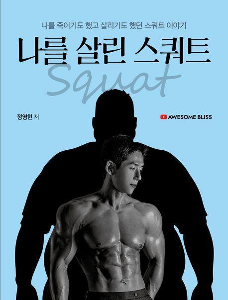 유튜버 어썸블리스의 나를 살린 스쿼트