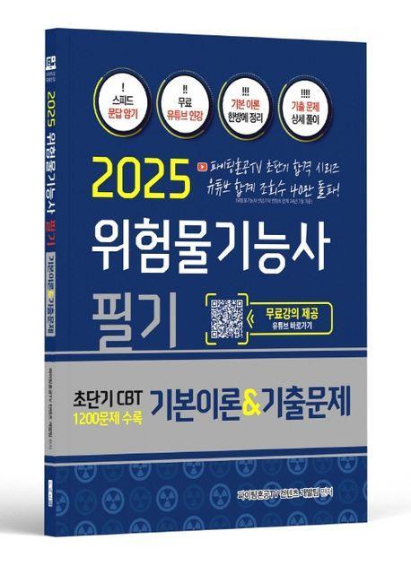 2025 위험물기능사 필기