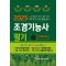 2025 조경기능사 필기 초단기 합격