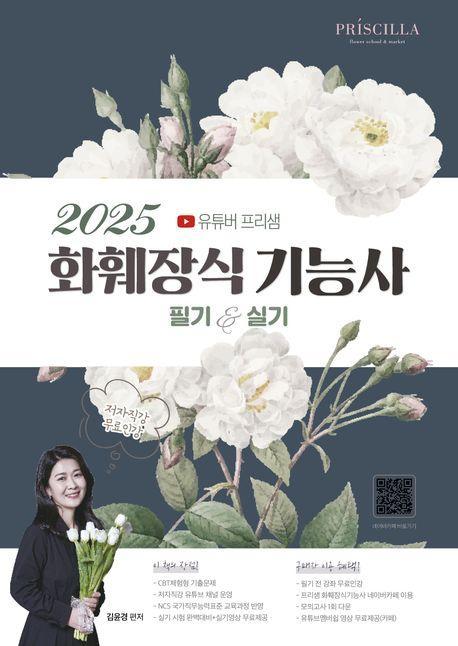 2025 프리쌤 화훼장식기능사 필기+실기