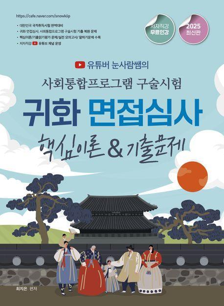 2025 사회통합프로그램 구술시험 귀화 면접심사 핵심이론 기출문제