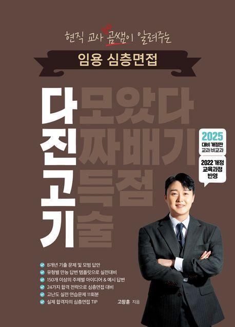 2025 현직 교사 곰쌤이 알려주는 임용 심층면접 다진고기