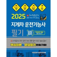 2025 파이팅혼공TV 유튜브 영상 하나로 끝내는 지게차운전기능사 필기