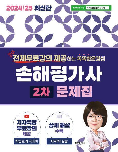 2024/25 똑똑한은경쌤 손해평가사 2차 문제집