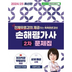 2024/25 똑똑한은경쌤 손해평가사 2차 문제집