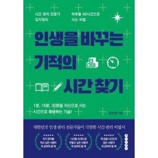인생을 바꾸는 기적의 시간 찾기