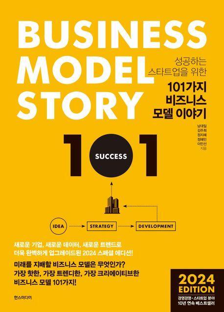 101가지 비즈니스 모델 이야기(2024 Edition)