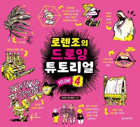 로렌조의 드로잉 튜토리얼 Vol 4