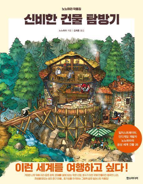 신비한 건물 탐방기