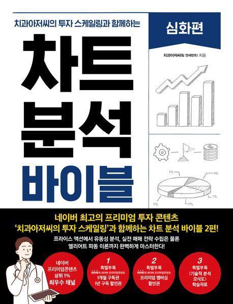 차트 분석 바이블: 심화편