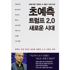 초예측 트럼프 2.0 새로운 시대