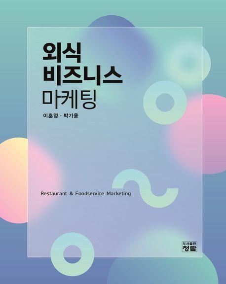 외식 비즈니스 마케팅