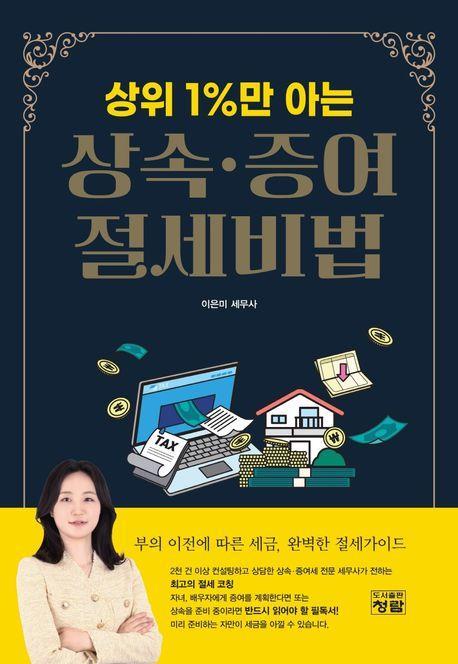 상위 1%만 아는 상속 증여 절세비법