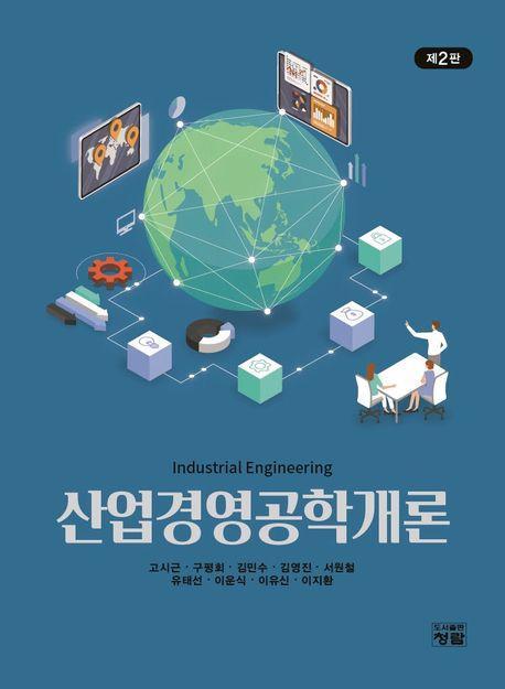 산업경영공학개론